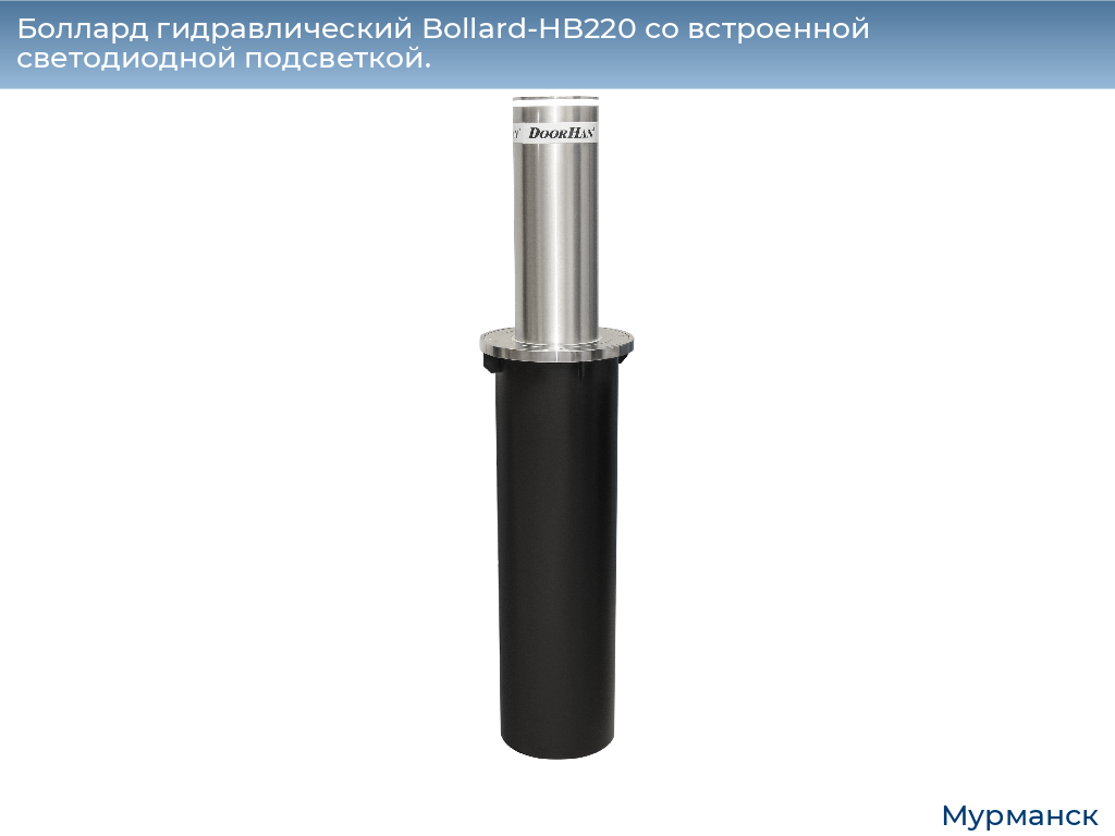 Боллард гидравлический Bollard-HB220 со встроенной светодиодной подсветкой., murmansk.doorhan.ru