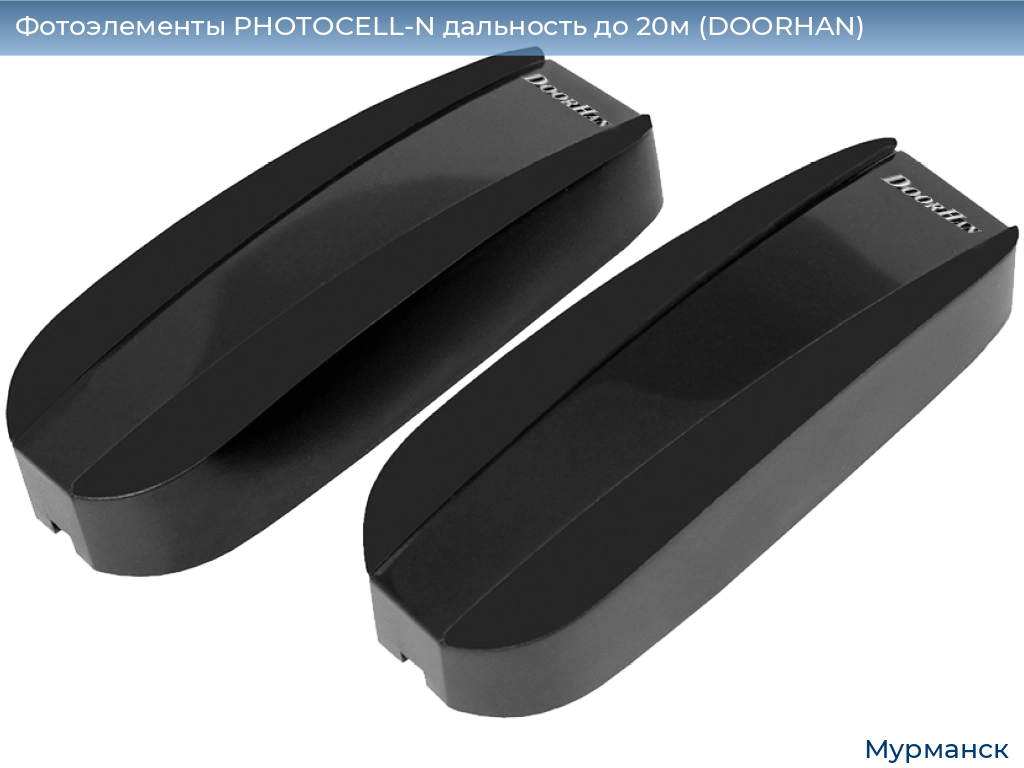 Фотоэлементы PHOTOCELL-N дальность до 20м (DOORHAN), murmansk.doorhan.ru
