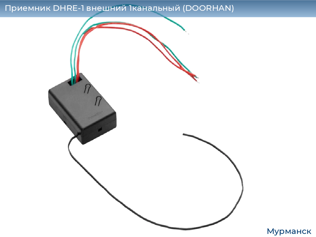 Приемник DHRE-1 внешний 1канальный (DOORHAN), murmansk.doorhan.ru