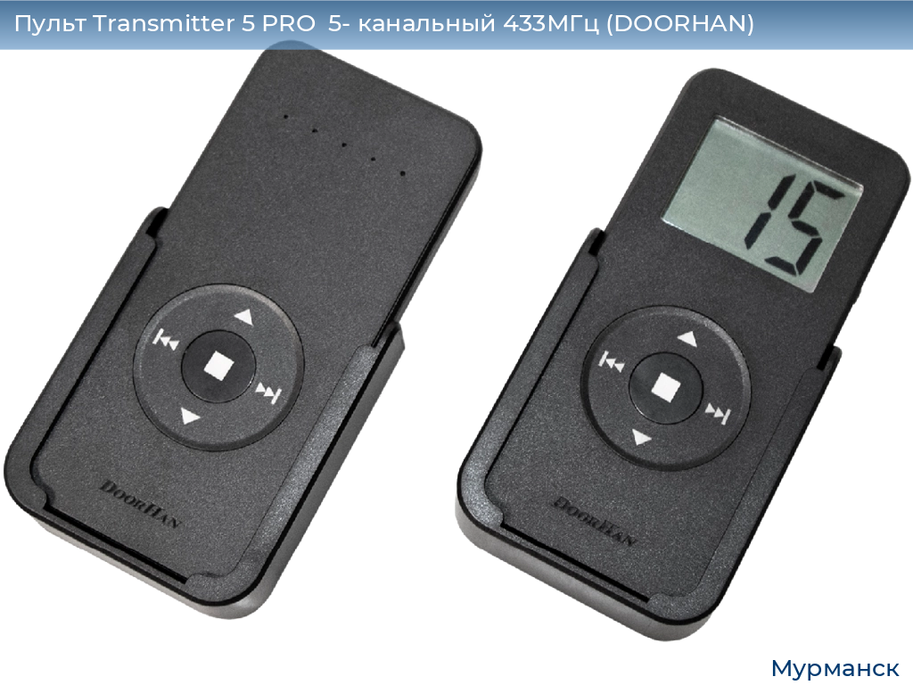 Пульт Transmitter 5 PRO  5- канальный 433МГц (DOORHAN), murmansk.doorhan.ru