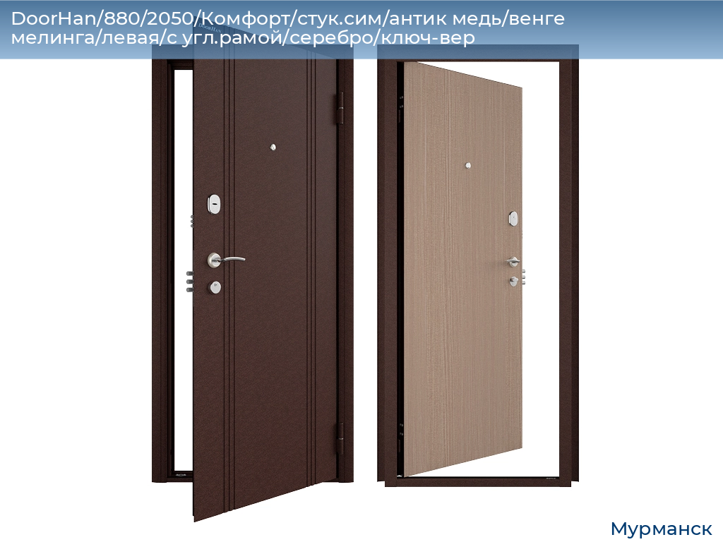 DoorHan/880/2050/Комфорт/стук.сим/антик медь/венге мелинга/левая/с угл.рамой/серебро/ключ-вер, murmansk.doorhan.ru