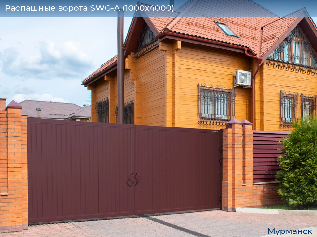 Распашные ворота SWG-A (1000х4000), murmansk.doorhan.ru
