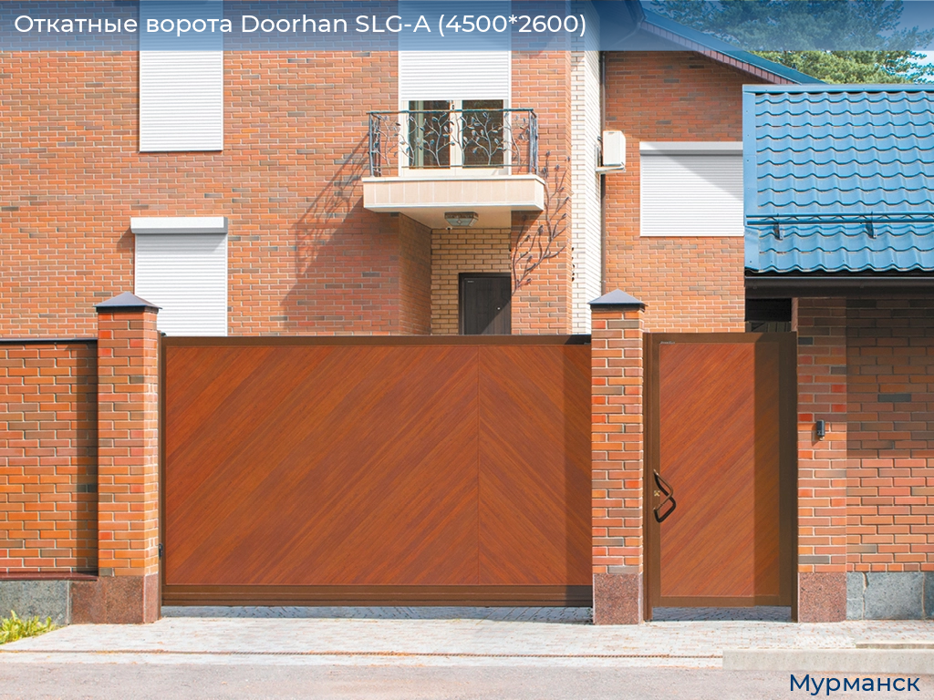 Откатные ворота Doorhan SLG-A (4500*2600), murmansk.doorhan.ru