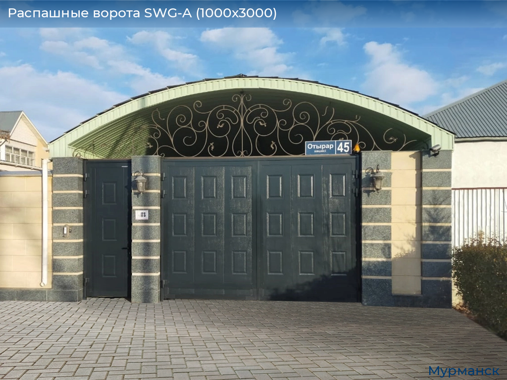 Распашные ворота SWG-A (1000х3000), murmansk.doorhan.ru