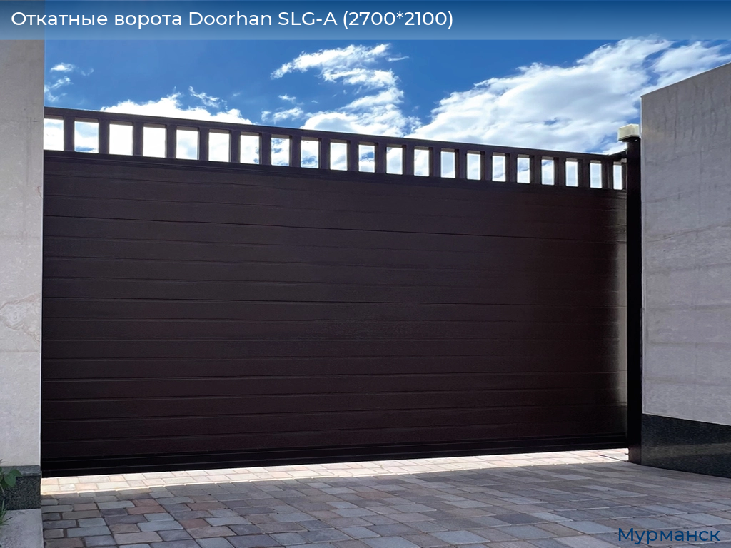 Откатные ворота Doorhan SLG-A (2700*2100), murmansk.doorhan.ru