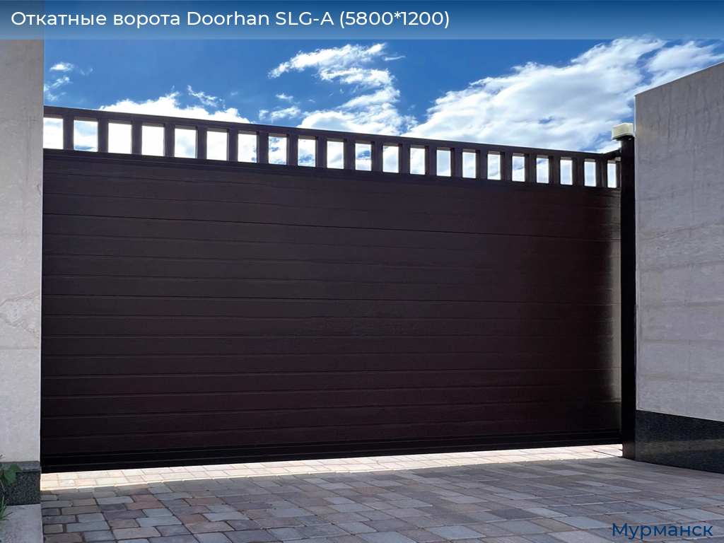 Откатные ворота Doorhan SLG-A (5800*1200), murmansk.doorhan.ru