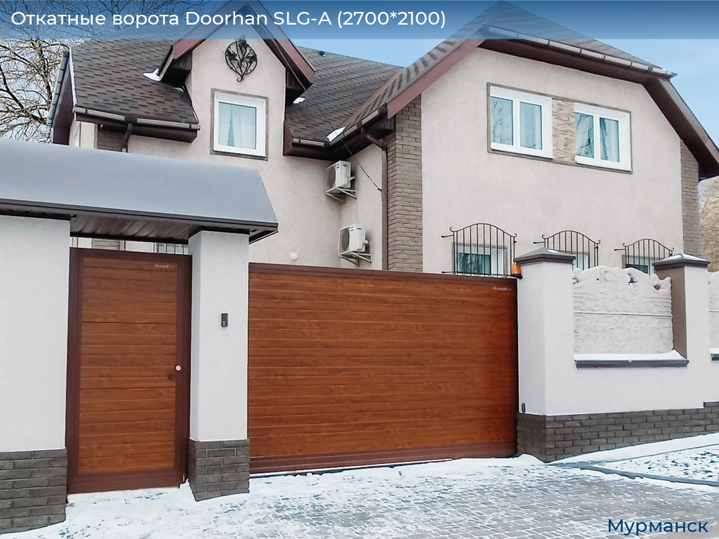 Откатные ворота Doorhan SLG-A (2700*2100), murmansk.doorhan.ru